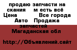 продаю запчасти на скания 143м есть всё › Цена ­ 5 000 - Все города Авто » Продажа запчастей   . Магаданская обл.